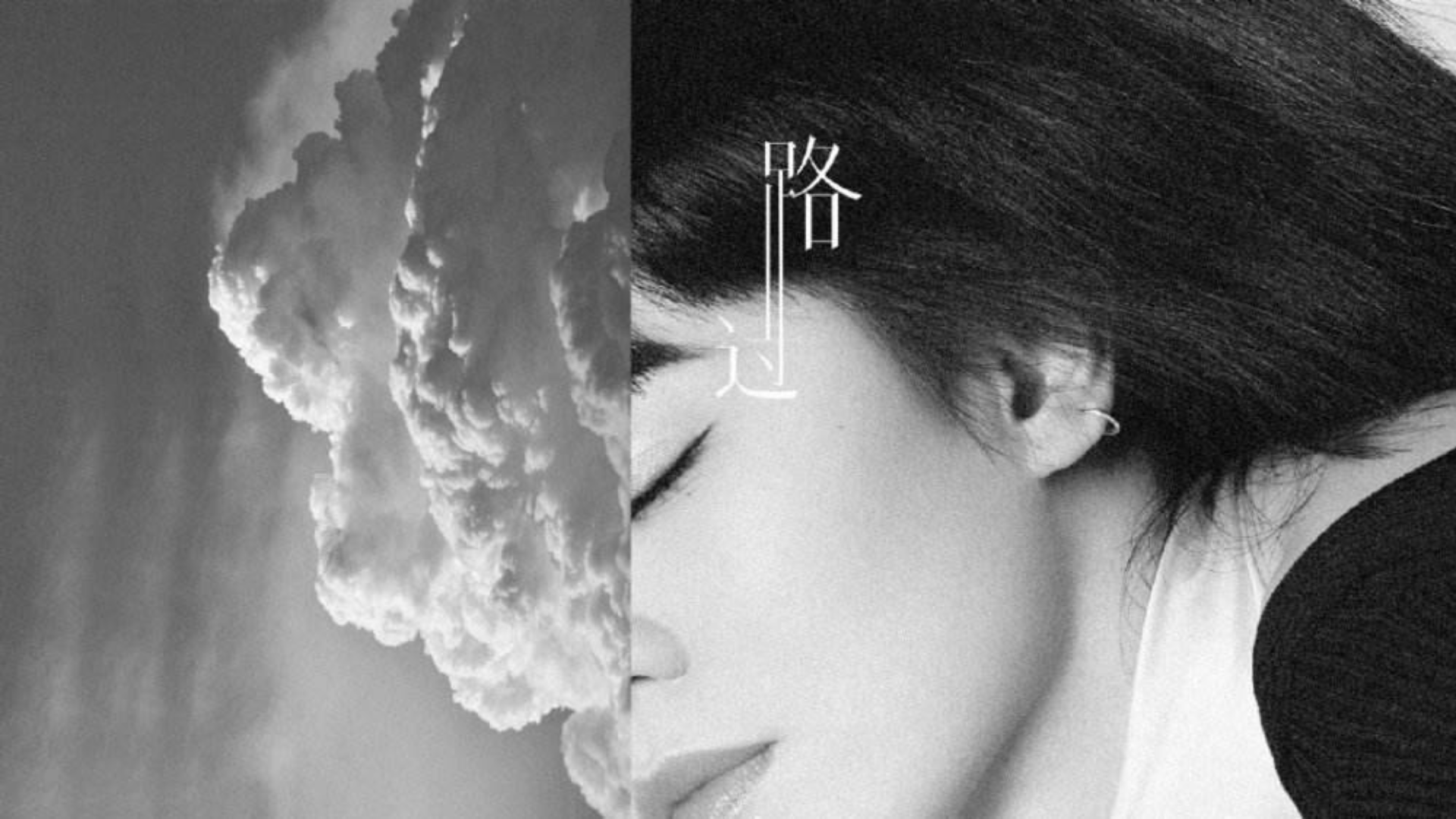 《路过人间》——郁可唯